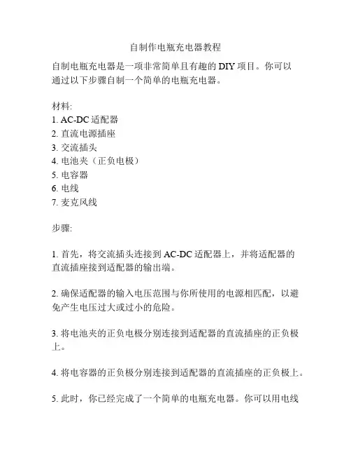 自制作电瓶充电器教程