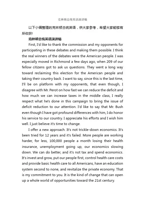 克林顿总统英语演讲稿_英语演讲稿_