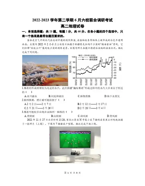 南京市六校联合体2022-2023学年高二下学期6月期末考试地理试题含答案