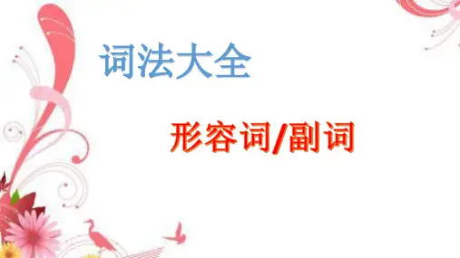 小学英语形容词副词讲解(共26张PPT)