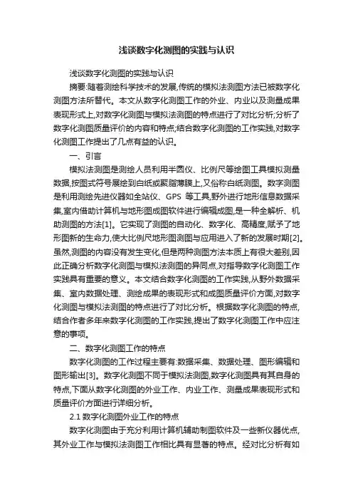 浅谈数字化测图的实践与认识
