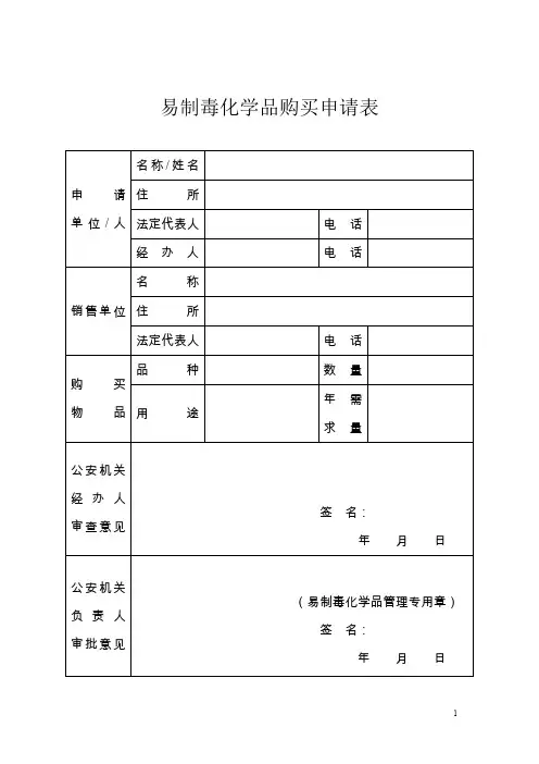 易制毒化学品购买申请表