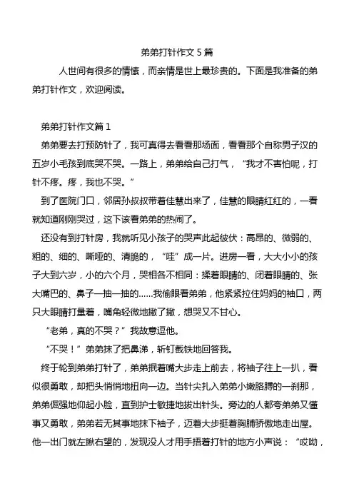 弟弟打针作文5篇.doc