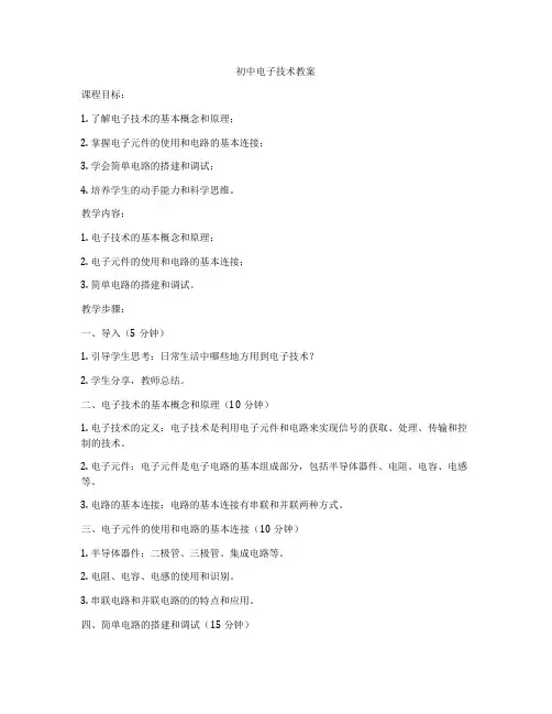 初中电子技术教案