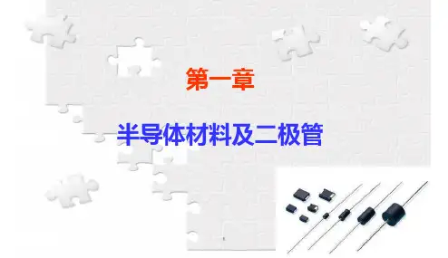 模拟电子课件第一章_半导体材料及二极管