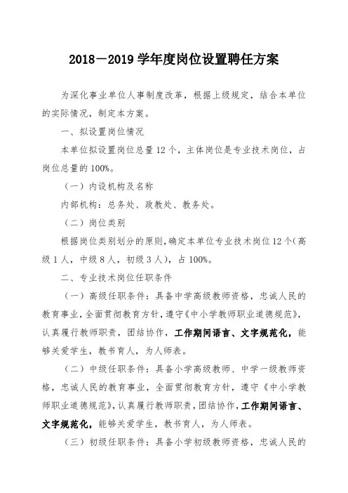 4.2018-2019学年度岗位设置聘任方案