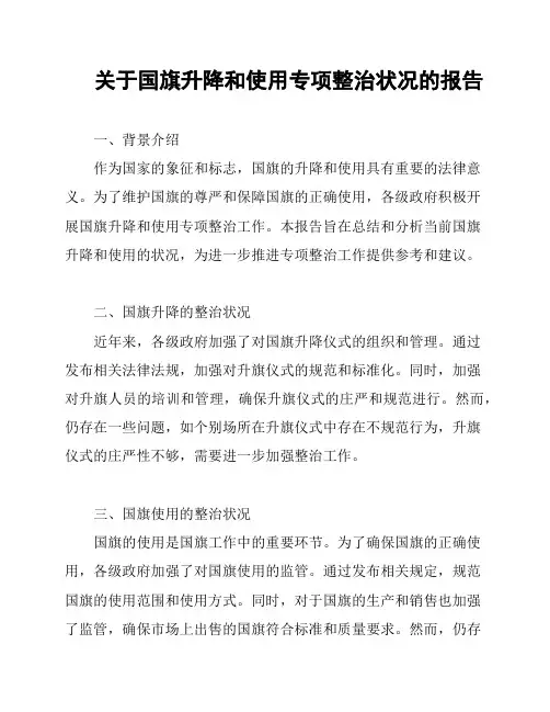 关于国旗升降和使用专项整治状况的报告