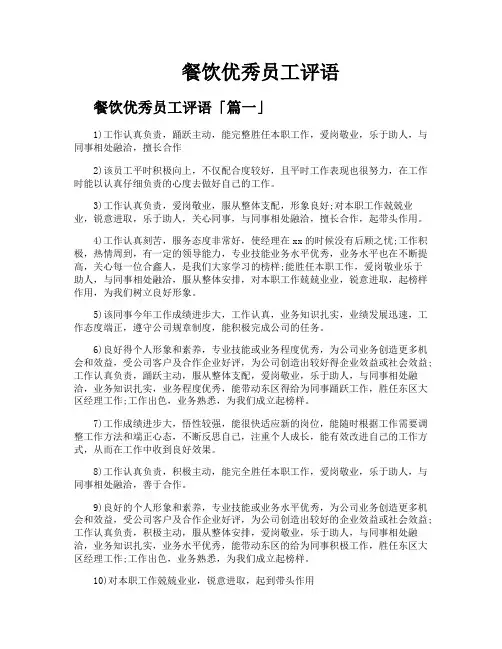 餐饮优秀员工评语