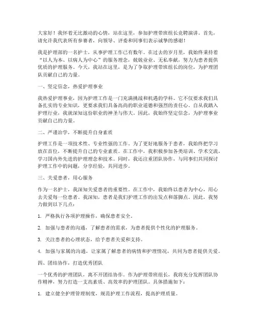 护理带班组长竞聘演讲稿