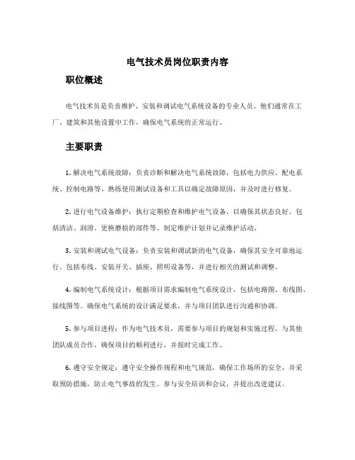 电气技术员岗位职责内容
