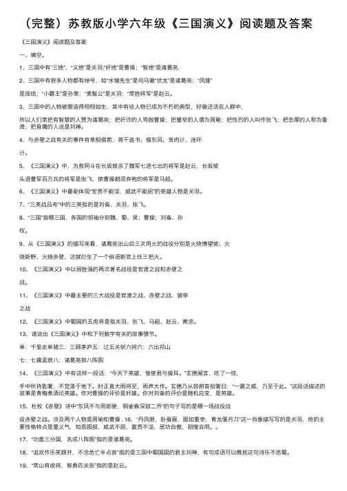 （完整）苏教版小学六年级《三国演义》阅读题及答案