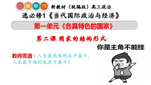 2022-2023学年高中政治统编版选择性必修一第二课  国家的结构形式 课件(36张)