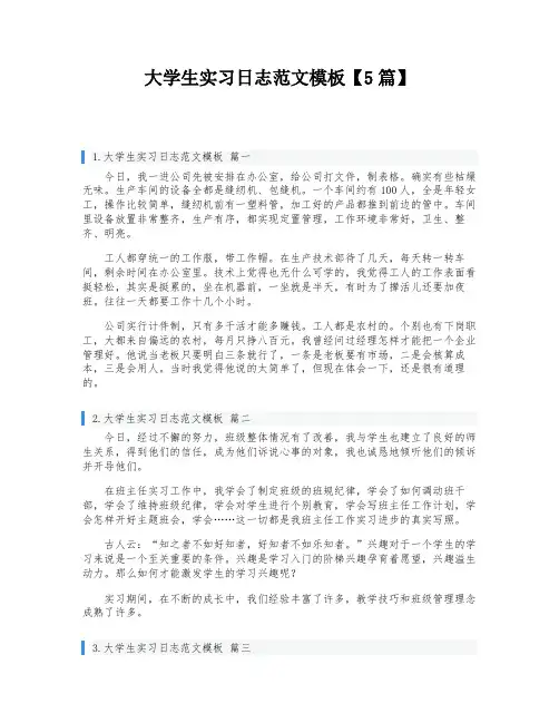 大学生实习日志范文模板【5篇】