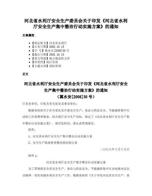 河北省水利厅安全生产委员会关于印发《河北省水利厅安全生产集中整治行动实施方案》的通知