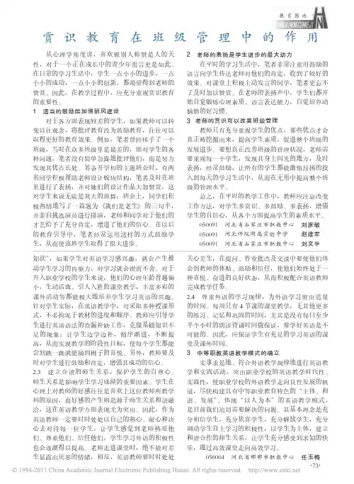 赏识教育在班级管理中的作用