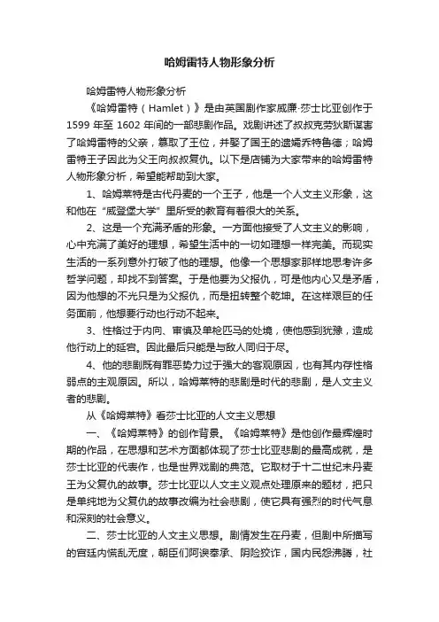 哈姆雷特人物形象分析
