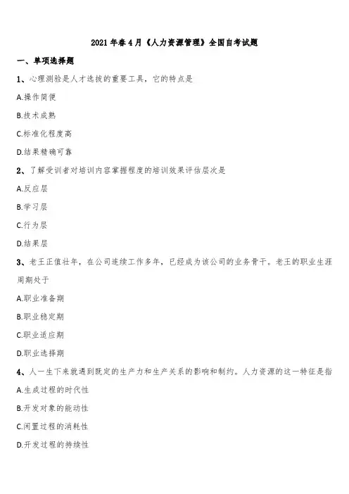 2021年春4月《人力资源管理》全国自考试题含解析