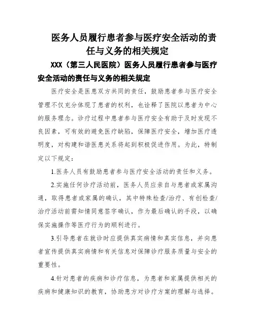 医务人员履行患者参与医疗安全活动的责任与义务的相关规定