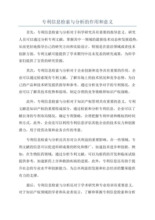 专利信息检索与分析的作用和意义