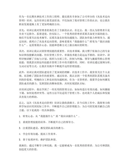 从技术走向管理培训感想