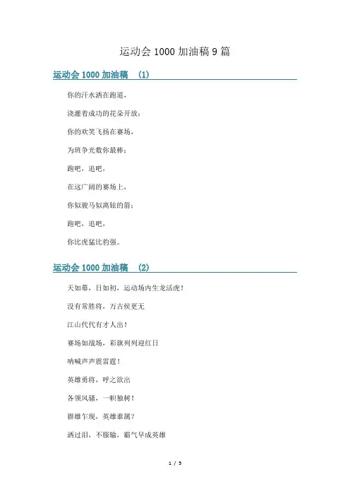 运动会1000加油稿9篇
