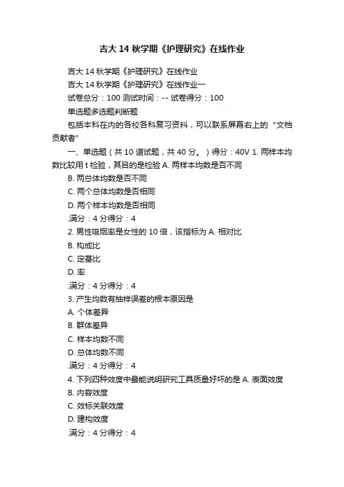 吉大14秋学期《护理研究》在线作业