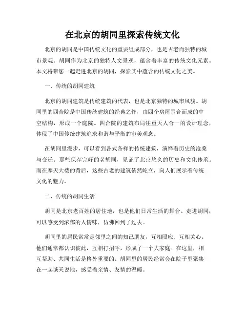 在北京的胡同里探索传统文化