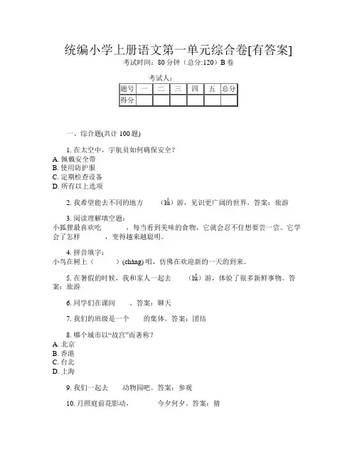 统编小学上册第12次语文第一单元综合卷[有答案]