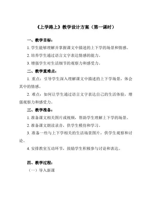《4 上学路上》教学设计教学反思-2024-2025学年小学道德与法治统编版一年级上册