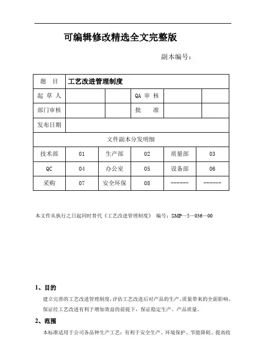 工艺改进管理制度精选全文完整版