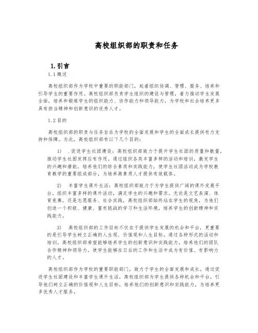 高校组织部的职责和任务