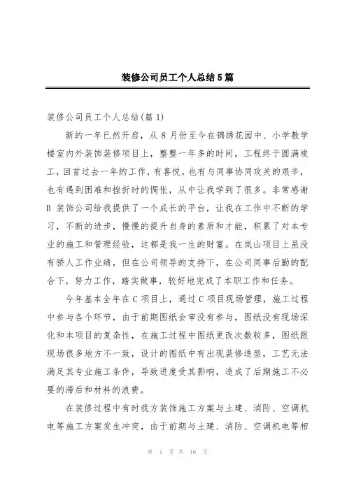 装修公司员工个人总结5篇