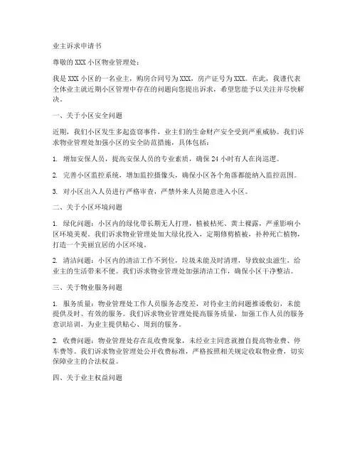业主诉求申请书范文模板