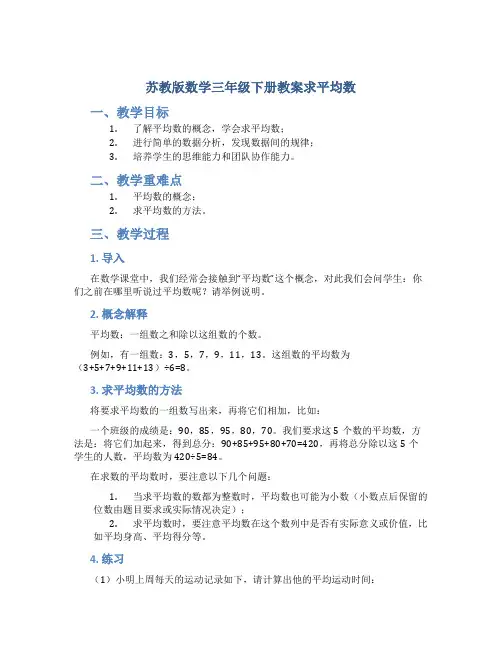苏教版数学三年级下册教案求平均数
