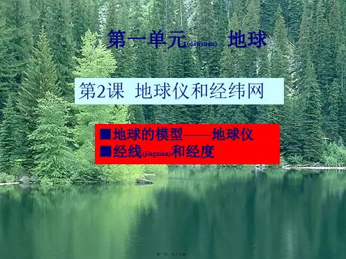 七年级地理上册1.2《地球仪和经纬网》