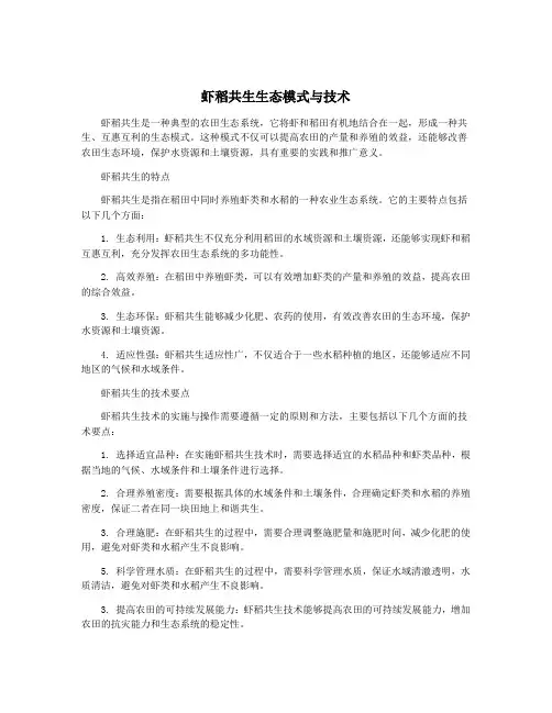 虾稻共生生态模式与技术