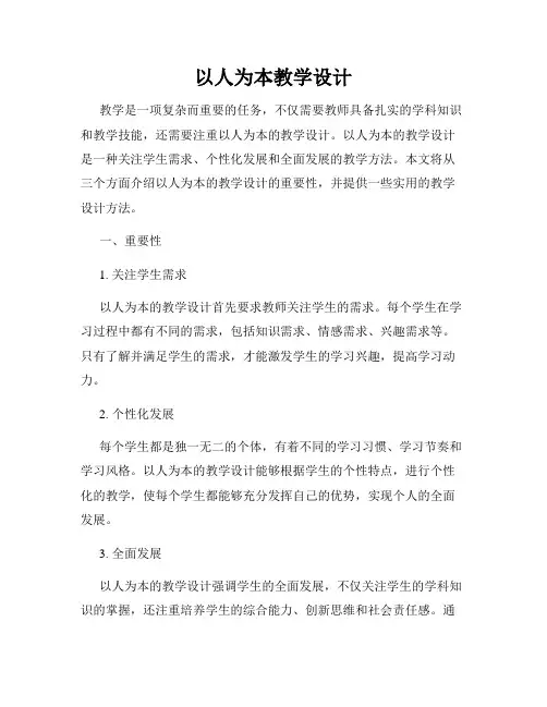以人为本教学设计