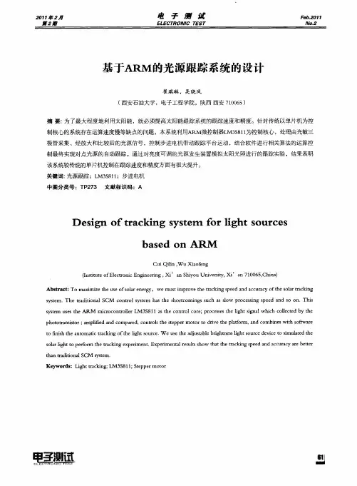 基于ARM的光源跟踪系统的设计