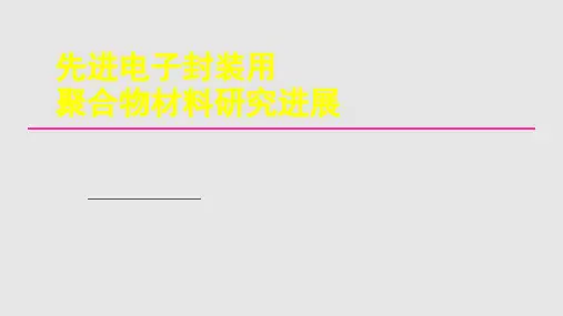 先进电子封装用聚合物材料研究进展PPT课件