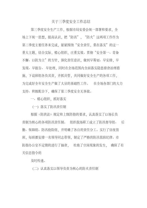 2019年关于三季度安全工作总结