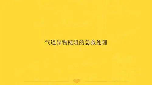 【推选】气道异物梗阻的急救处理PPT文档