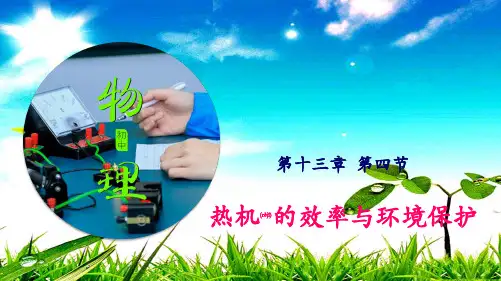 九年级物理 13.4 热机效率与环境保护课件沪科沪科级物理课件