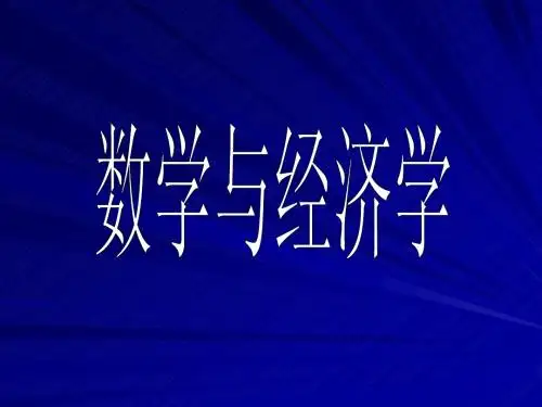 数学与经济学