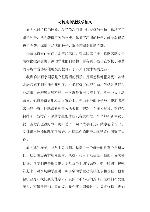 巧施表扬让快乐如风