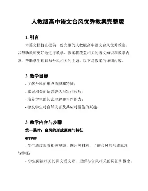 人教版高中语文台风优秀教案完整版