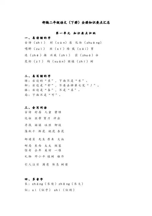【部编版】2020年二年级语文(下册)全册知识要点汇总(Word版,32页,含答案)