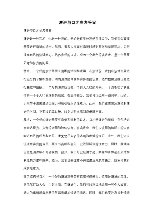 演讲与口才参考答案