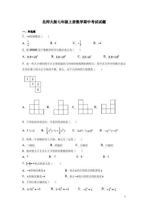 北师大版七年级上册数学期中考试试卷带答案