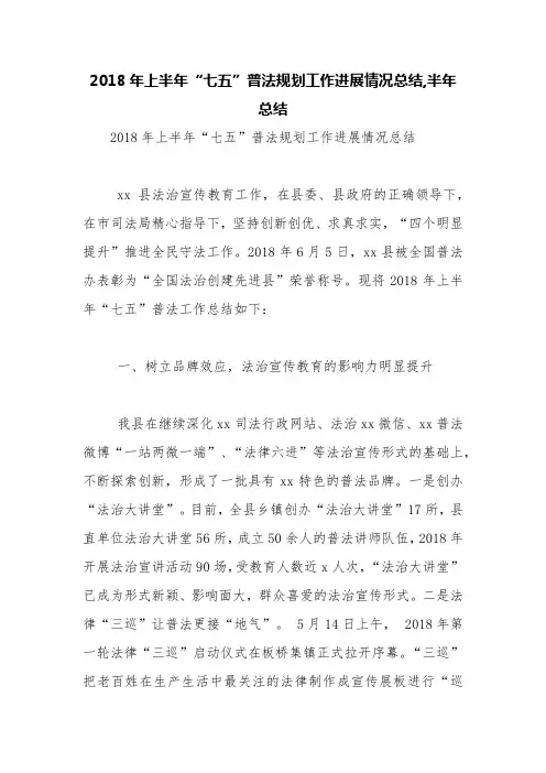 2018年上半年“七五”普法规划工作进展情况总结,半年总结【精品范文】