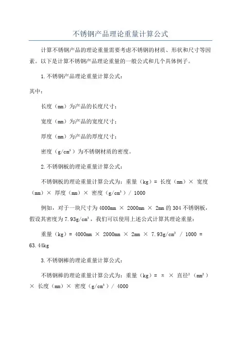 不锈钢产品理论重量计算公式
